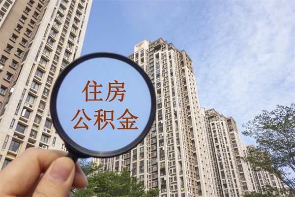 本溪公积金能一下取出来吗（住房公积金可以一下提出来吗）