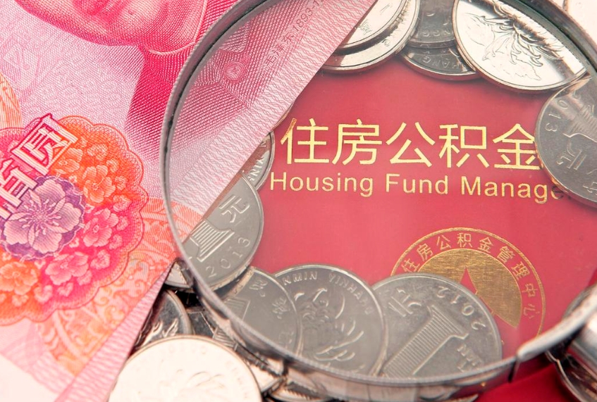 本溪公积金套现后2天就查了（公积金套现会被发现吗）